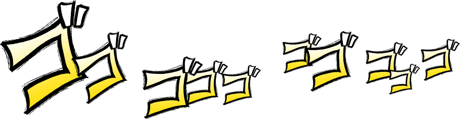 ゴゴゴゴゴゴ…