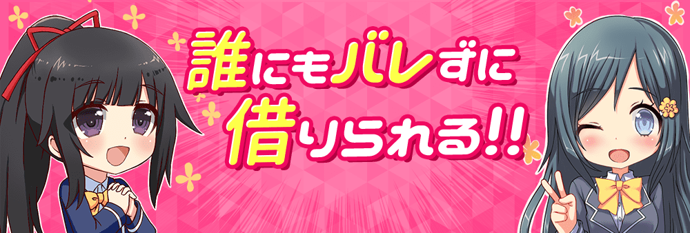 誰にもバレずに借りられる