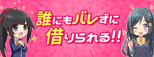 誰にもバレずに借りられる